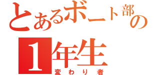 とあるボート部の１年生（変わり者）