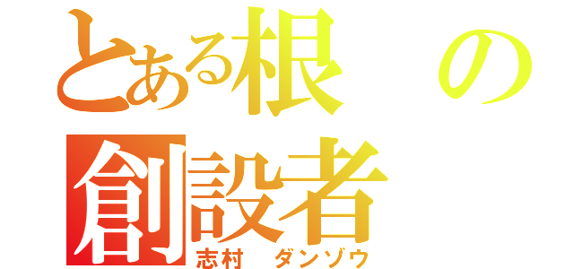 とある根の創設者（志村　ダンゾウ）