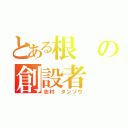 とある根の創設者（志村　ダンゾウ）