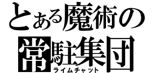 とある魔術の常駐集団（ライムチャット）