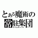 とある魔術の常駐集団（ライムチャット）