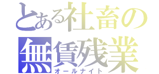 とある社畜の無賃残業（オールナイト）