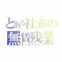 とある社畜の無賃残業（オールナイト）