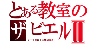 とある教室のザビエルⅡ（２－１の皆１年間頑張ろ！）