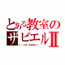 とある教室のザビエルⅡ（２－１の皆１年間頑張ろ！）