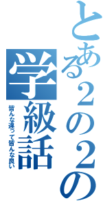 とある２の２の学級話（皆んな違って皆んな良い）