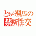 とある颯馬の禁断性交（フォービデュ）