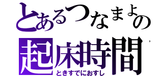 とあるつなまよの起床時間（ときすでにおすし）