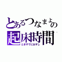 とあるつなまよの起床時間（ときすでにおすし）