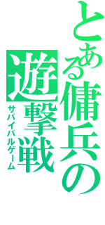 とある傭兵の遊撃戦（サバイバルゲーム）