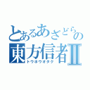 とあるあざどらの東方信者Ⅱ（トウホウオタク）