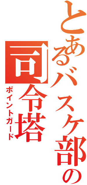 とあるバスケ部のの司令塔（ポイントガード）