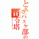 とあるバスケ部のの司令塔（ポイントガード）