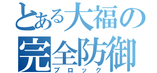 とある大福の完全防御（ブロック）