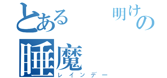 とある　週明けの睡魔（レインデー）