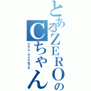 とあるＺＥＲＯのＣちゃん（アダム・サイクロプス）