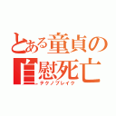 とある童貞の自慰死亡（テクノブレイク）