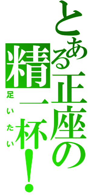 とある正座の精一杯！！（足いたい）