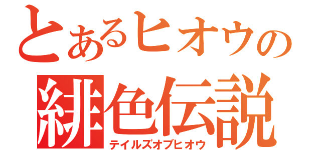 とあるヒオウの緋色伝説（テイルズオブヒオウ）