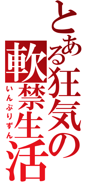 とある狂気の軟禁生活（いんぷりずん）