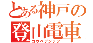 とある神戸の登山電車Ｓ（コウベデンテツ）