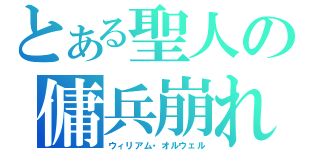 とある聖人の傭兵崩れ（ウィリアム・オルウェル）