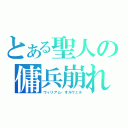 とある聖人の傭兵崩れ（ウィリアム・オルウェル）