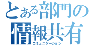 とある部門の情報共有（コミュニケーション）