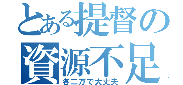 とある提督の資源不足（各二万で大丈夫）