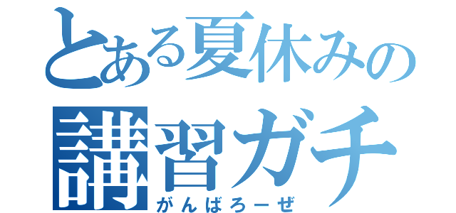 とある夏休みの講習ガチ勢（がんばろーぜ）