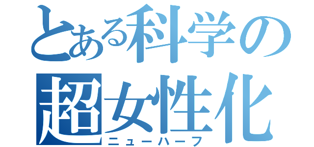 とある科学の超女性化（ニューハーフ）