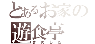 とあるお家の遊食亭（きのした）