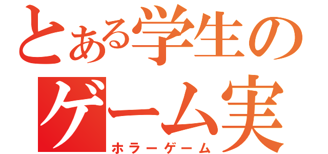 とある学生のゲーム実況（ホラーゲーム）