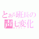 とある班長の声七変化（ボイチェン）