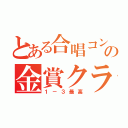 とある合唱コンの金賞クラス（１－３最高）