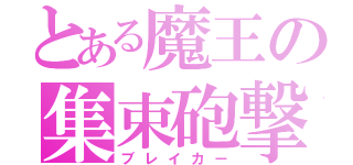 とある魔王の集束砲撃（ブレイカー）