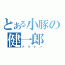 とある小豚の健一郎（ナルケン）