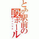 とある駅前の段ボール（マイハウス）