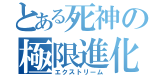 とある死神の極限進化（エクストリーム）