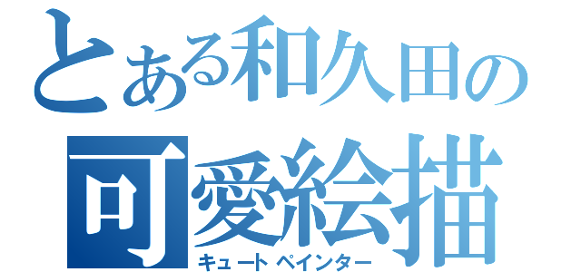 とある和久田の可愛絵描（キュートペインター）