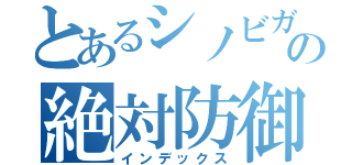 とあるシノビガミの絶対防御（インデックス）