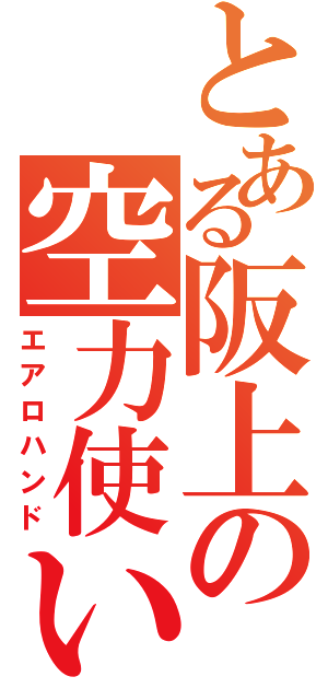 とある阪上の空力使い（エアロハンド）