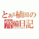 とある植田の警備日記（ジコマンブログ）