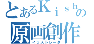 とあるＫｉｓｈｅＲ．の原画創作（イラストレータ）