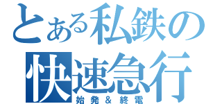 とある私鉄の快速急行（始発＆終電）