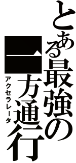 とある最強の一方通行（アクセラレータ）