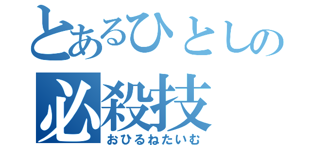 とあるひとしの必殺技（おひるねたいむ）