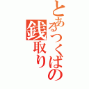 とあるつくばの銭取り（）