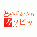 とあるらいきのクソビッチ（矢澤にこ）