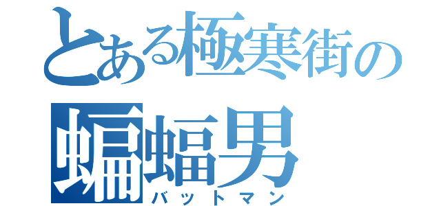 とある極寒街の蝙蝠男（バットマン）